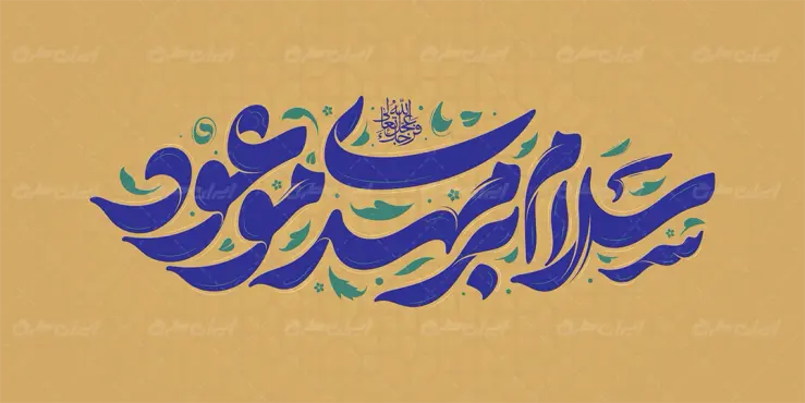 تایپوگرافی سلام بر مهدی موعود