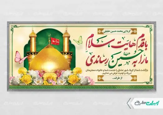 طرح پلاکارد خیر مقدم کربلایی