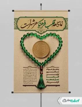 پوستر سالروز اولین نماز جمعه