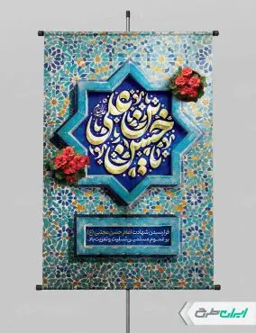 پوستر شهادت امام حسن مجتبی (ع)