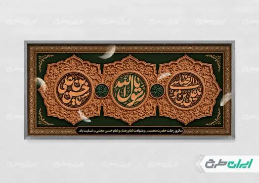 پلاکارد رحلت پیامبر اکرم (ص) شهادت امام رضا و امام حسن مجتبی (ع)