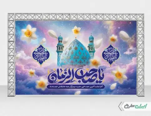 بنر آغاز امامت حضرت مهدی (عج)
