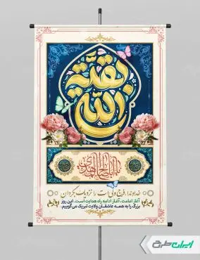 طرح پوستر آغاز امامت حضرت مهدی (عج)