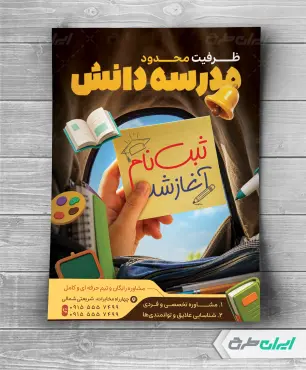 طرح تراکت شروع ثبت نام مدارس