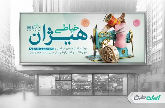 طرح بنر خیاطی