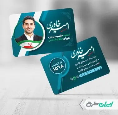 کارت ویزیت کاندیدای انتخابات شورای شهر