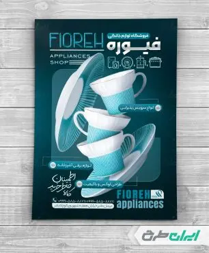 طرح تراکت فروشگاه لوازم خانگی و پذیرایی