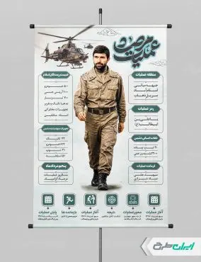 طرح پوستر سالروز عملیات مرصاد