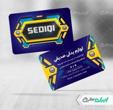 طرح کارت ویزیت فروشگاه لوازم یدکی