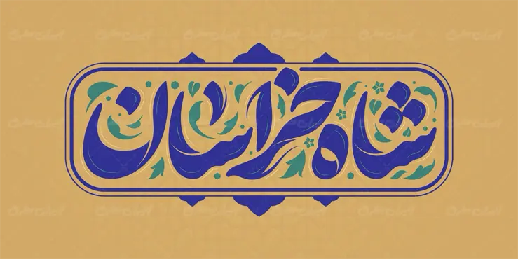 تایپوگرافی شاه خراسان