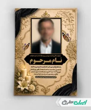 طرح لایه باز آگهی ترحیم