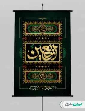 طرح لایه باز پوستر اربعین