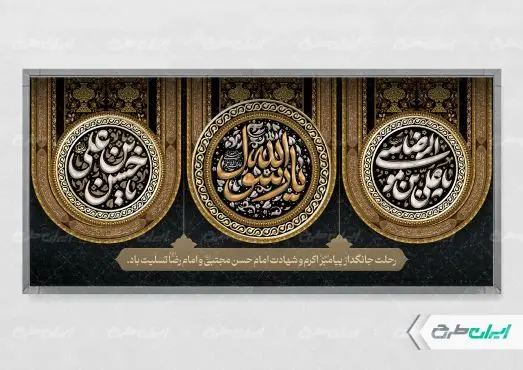 پلاکارد رحلت پیامبر اکرم (ص) شهادت امام رضا و امام حسن مجتبی (ع)