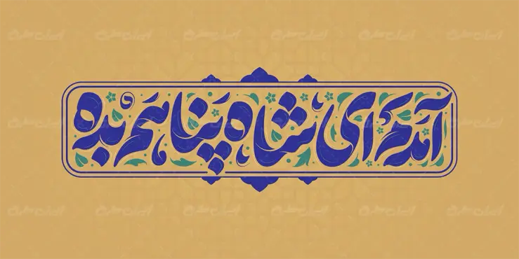 طرح تایپوگرافی آمدم ای شاه پناهم بده
