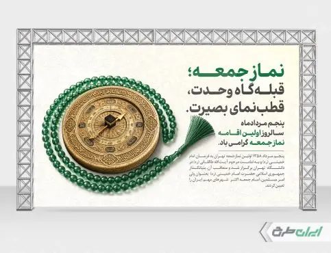 طرح بنر سالروز اولین نماز جمعه