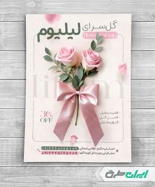 طرح تراکت گلفروشی