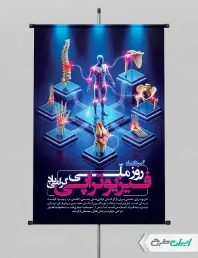 پوستر روز ملی فیزیوتراپی