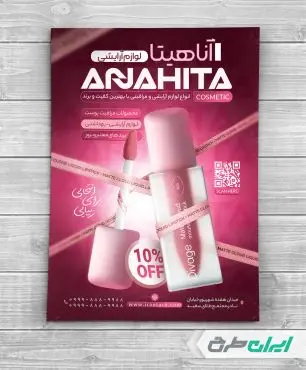 طرح تراکت فروشگاه لوازم آرایشی و بهداشتی