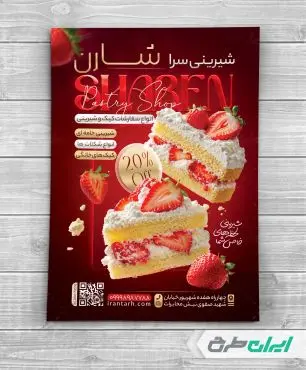 طرح تراکت شیرینی فروشی و قنادی