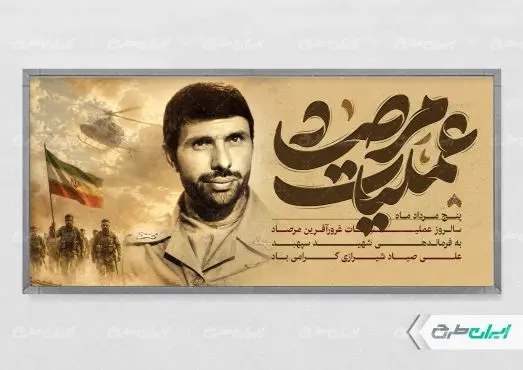 طرح پلاکارد سالروز عملیات مرصاد