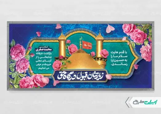 طرح پلاکارد خیر مقدم کربلایی