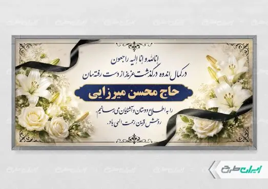 طرح پلاکارد تسلیت