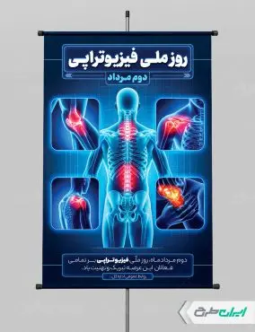 طرح پوستر روز ملی فیزیوتراپی