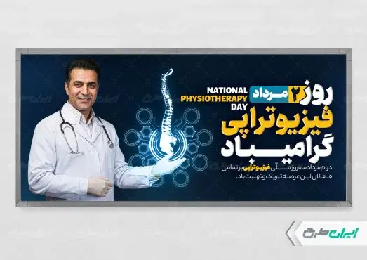 طرح پلاکارد روز ملی فیزیوتراپی