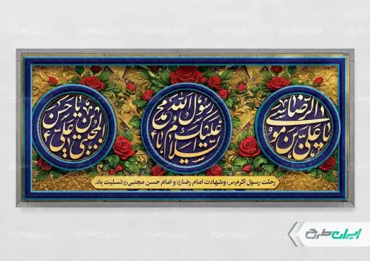 پلاکارد رحلت پیامبر اکرم (ص) شهادت امام رضا و امام حسن مجتبی (ع)