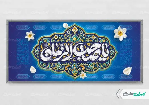 پلاکارد آغاز امامت حضرت مهدی (عج)