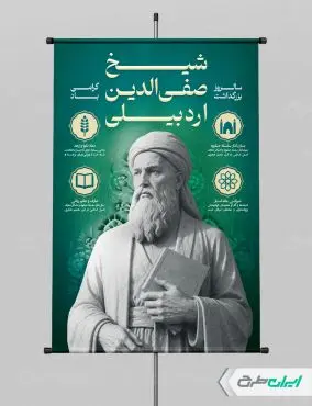 پوستر بزرگداشت شیخ صفی الدین اردبیلی