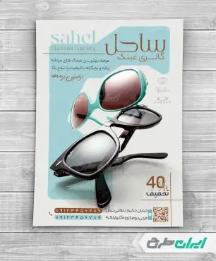 طرح تراکت عینک فروشی