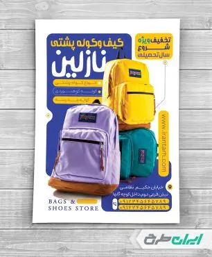 طرح تراکت فروشگاه کیف مدرسه