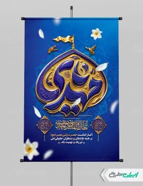 پوستر آغاز امامت حضرت مهدی (عج)