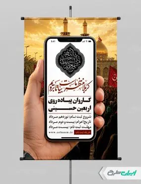 پوستر ثبت نام کاروان اربعین حسینی