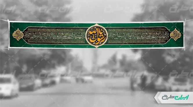 طرح بنر رحلت پیامبر اکرم (ص)