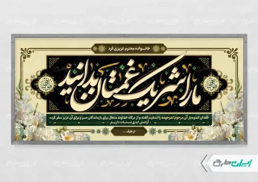 طرح لایه باز پلاکارد تسلیت