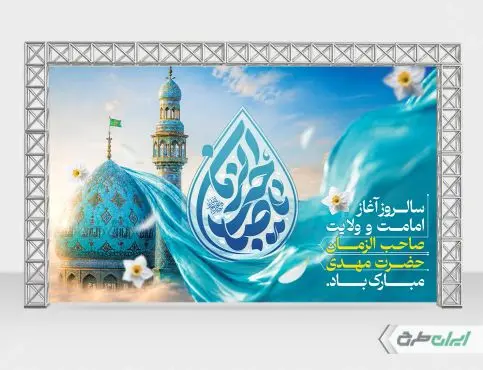 بنر آغاز امامت حضرت مهدی (عج)