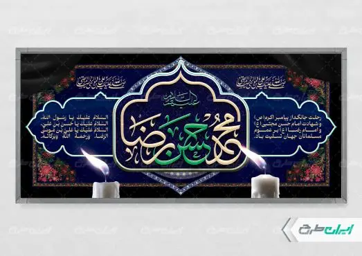 پلاکارد رحلت پیامبر اکرم (ص) شهادت امام رضا و امام حسن مجتبی (ع)