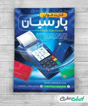 طرح تراکت فروش دستگاه کارت خوان