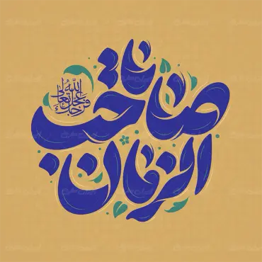 طرح تایپوگرافی یا صاحب الزمان
