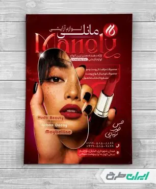 طرح تراکت فروشگاه لوازم آرایشی و بهداشتی