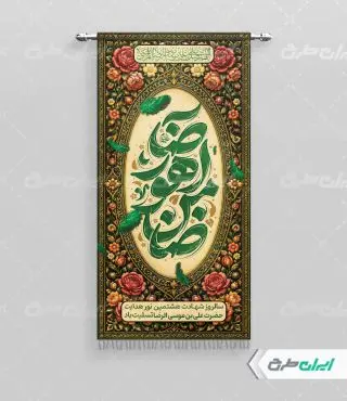 پرچم شهادت امام رضا (ع)