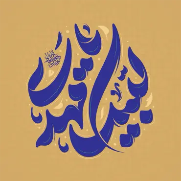 طرح تایپوگرافی لبیک یا مهدی