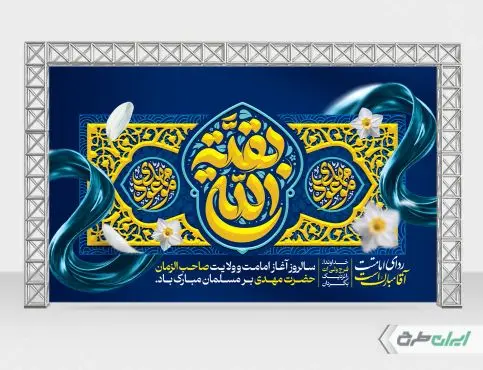بنر آغاز امامت حضرت مهدی (عج)