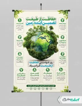 طرح پوستر روز جهانی حفاظت از طبیعت