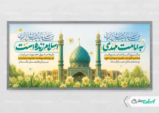 پلاکارد آغاز امامت حضرت مهدی (عج)