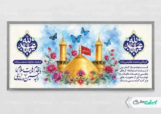 طرح پلاکارد خیر مقدم کربلایی