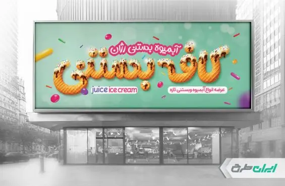 طرح بنر بستنی و آبمیوه فروشی
