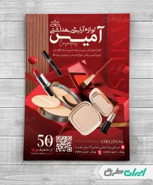 تراکت فروشگاه لوازم آرایشی و بهداشتی
